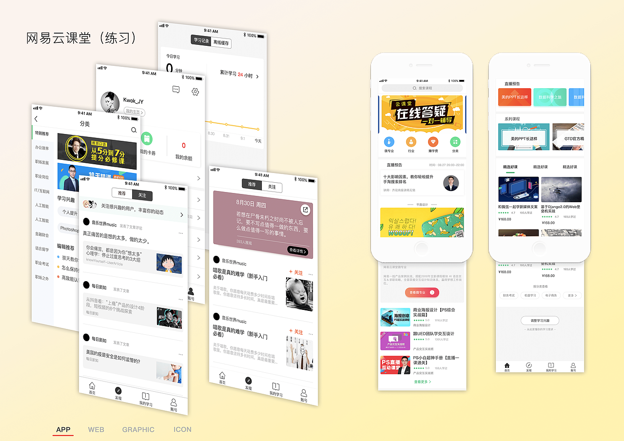 网易云课堂-临摹练习（图ZMTMxNzYyNDgw） - APP界面 - 站酷设计师Kwok007原创素材 - 站酷ZCOOL