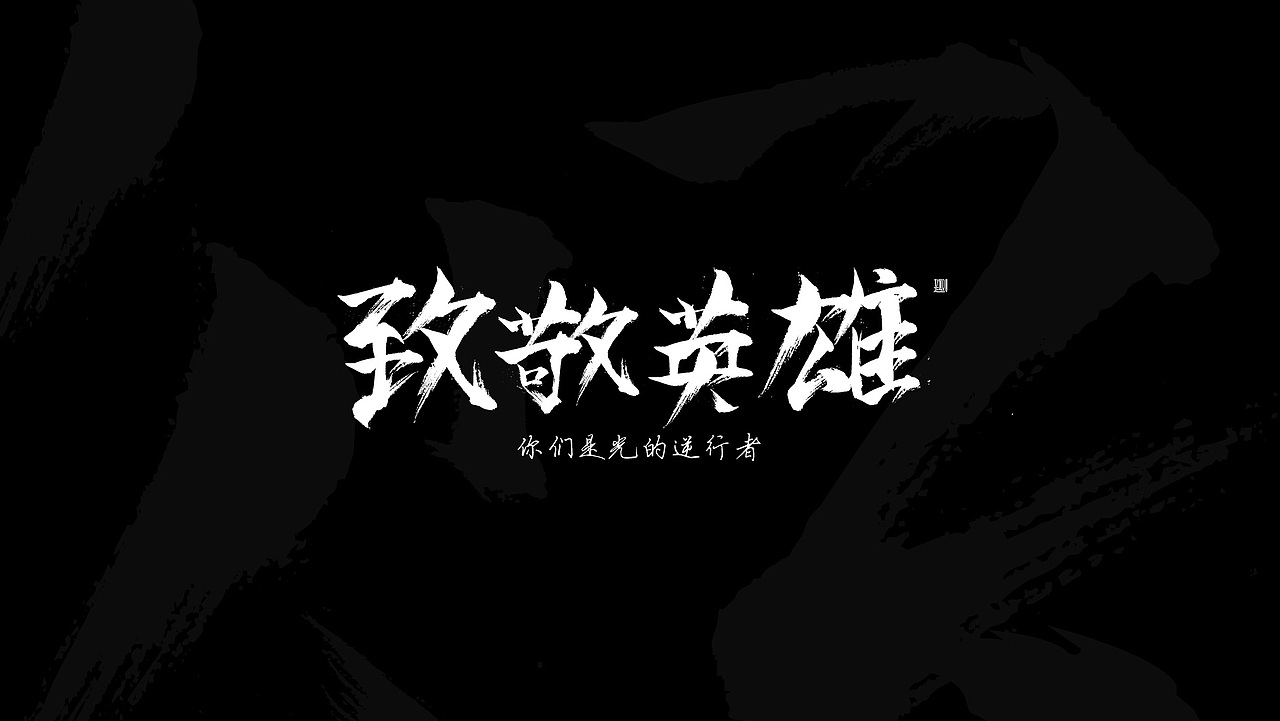 武汉文字设计