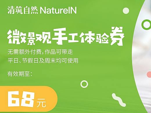 清筑自然 | 卡券（個人主頁-ZNDAxMTMzMTY=） - 宣傳物料 - 站酷設(shè)計(jì)師YAN_瑩兒原創(chuàng)素材 - 站酷ZCOOL