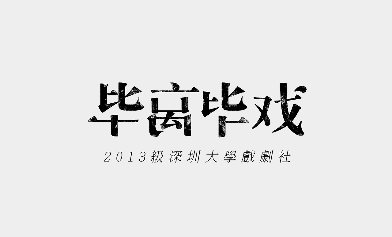 毕离毕戏主题晚会 -人物海报（图ZMjE1NDYyNTU2） - 海报 - 站酷设计师皮一下就有意思原创素材 - 站酷ZCOOL