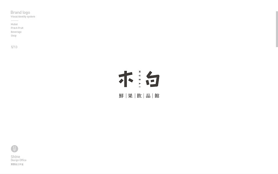 木白鲜果饮品馆logo（图ZODY0NDc3NzI=） - Logo - 站酷设计师賢雲設原创素材 - 站酷ZCOOL