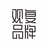 观复品牌咨询的头像