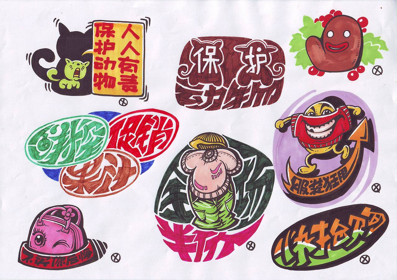 大学时期的POP字体(图ZMTYyODY5MzI=) - 商业插画 - 站酷设计师傅淳强画者之旅原创素材 - 站酷ZCOOL