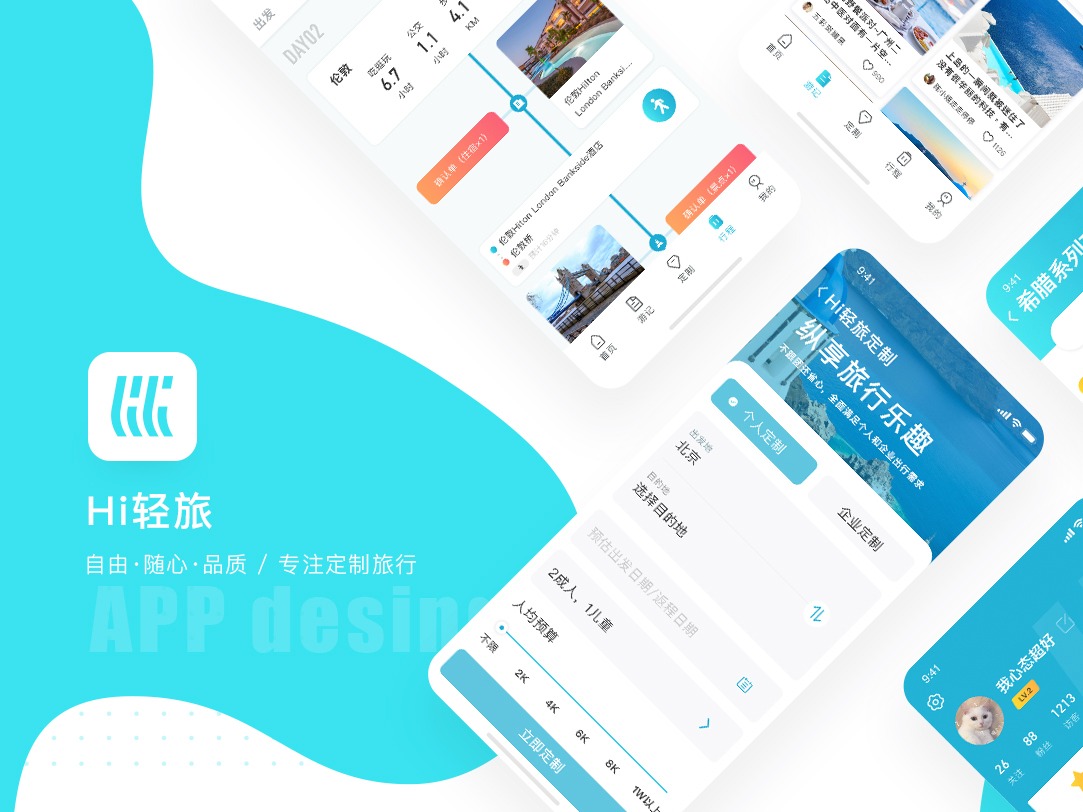 「Hi轻旅」APP / UI界面设计