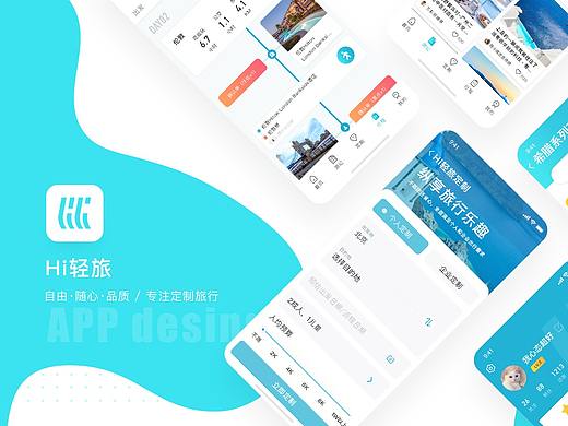 「Hi轻旅」APP / UI界面设计