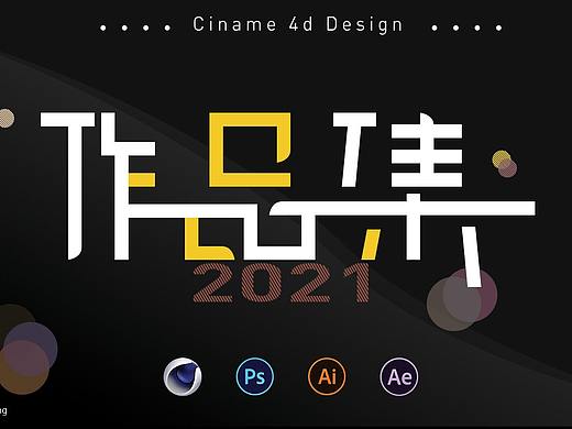 电商设计2021作品集C4D建模OC渲染