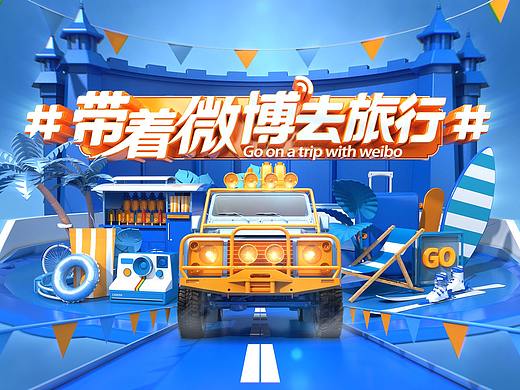 新浪微博#带着微博去旅行#活动相关设计