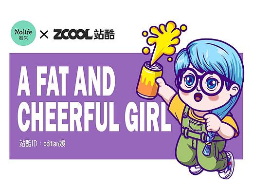 若来新文创——乐观的小胖子球球