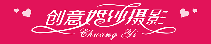 婚纱店logo（图ZMzcxODkzODA=） - Logo - 站酷设计师Linda0564原创素材 - 站酷ZCOOL