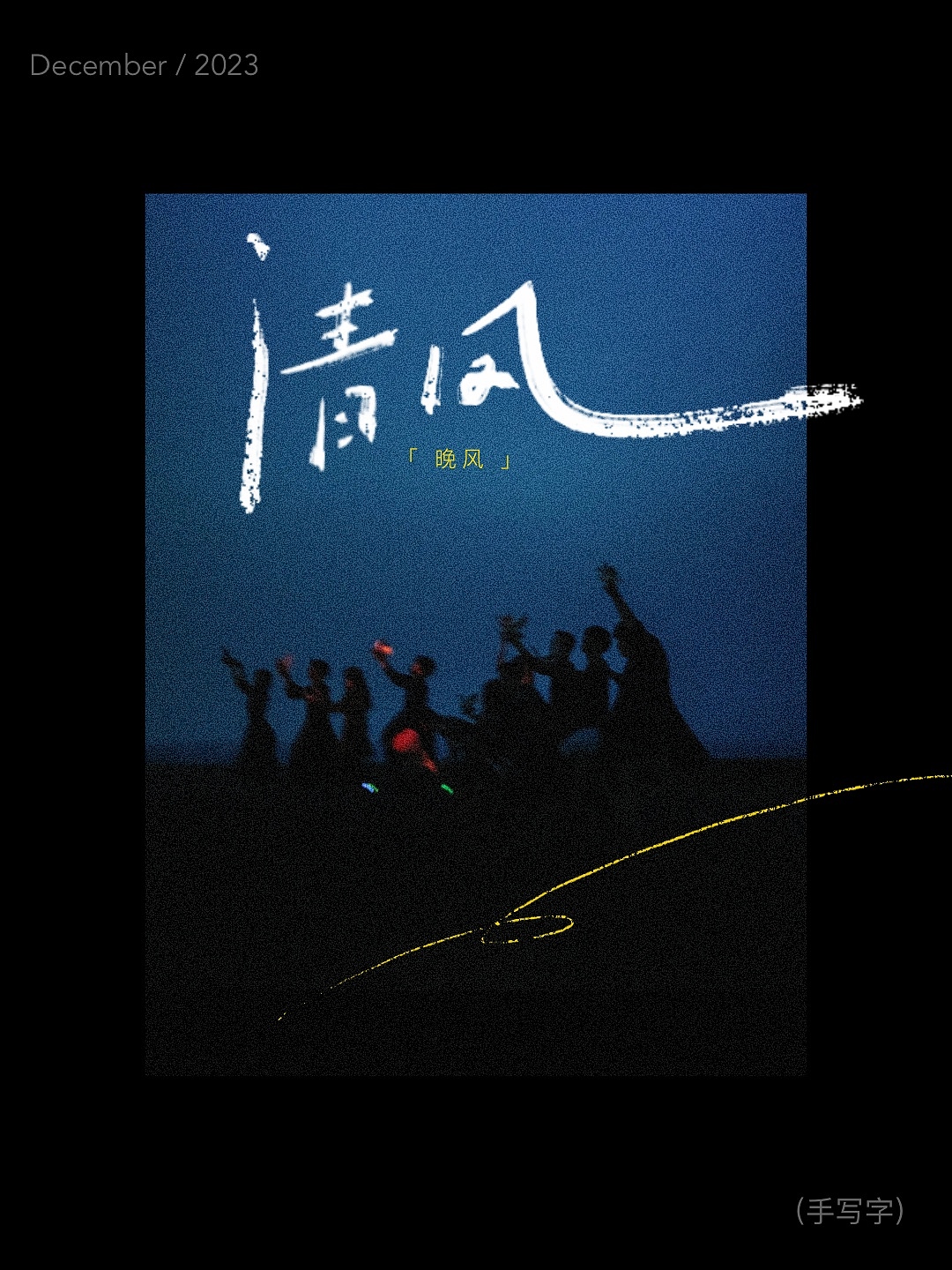 ©️原创｜手写电影海报｜花束般的恋爱（图ZMzU4MTI5MzA4） - 字体/字形 - 站酷设计师晚风在设计原创素材 - 站酷ZCOOL