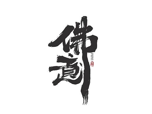 昆仑书-字话佛，道