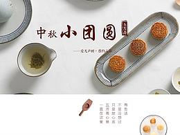 中秋思路