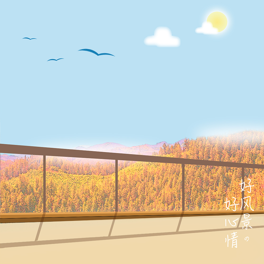 好风景,好心情