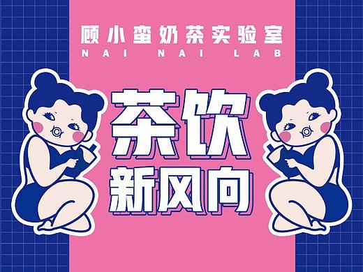 【特殊服务】品牌案例 ——顾小蛮奶茶实验室