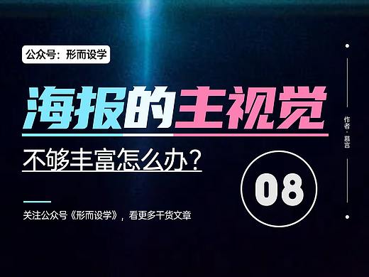 海报设计中的主视觉，不够丰富怎么办？