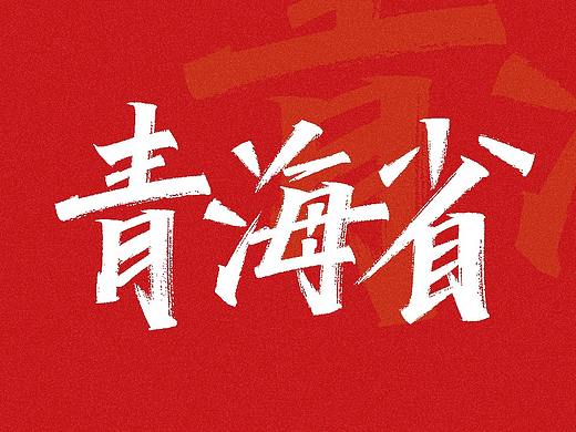 手写练习-青海省地级市及自治州[10P]