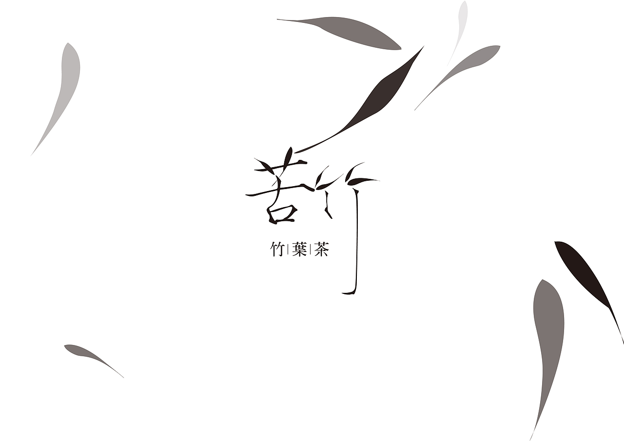 苦竹竹叶茶（图ZNTc2NTk2MDg=） - 包装 - 站酷设计师archerrin原创素材 - 站酷ZCOOL