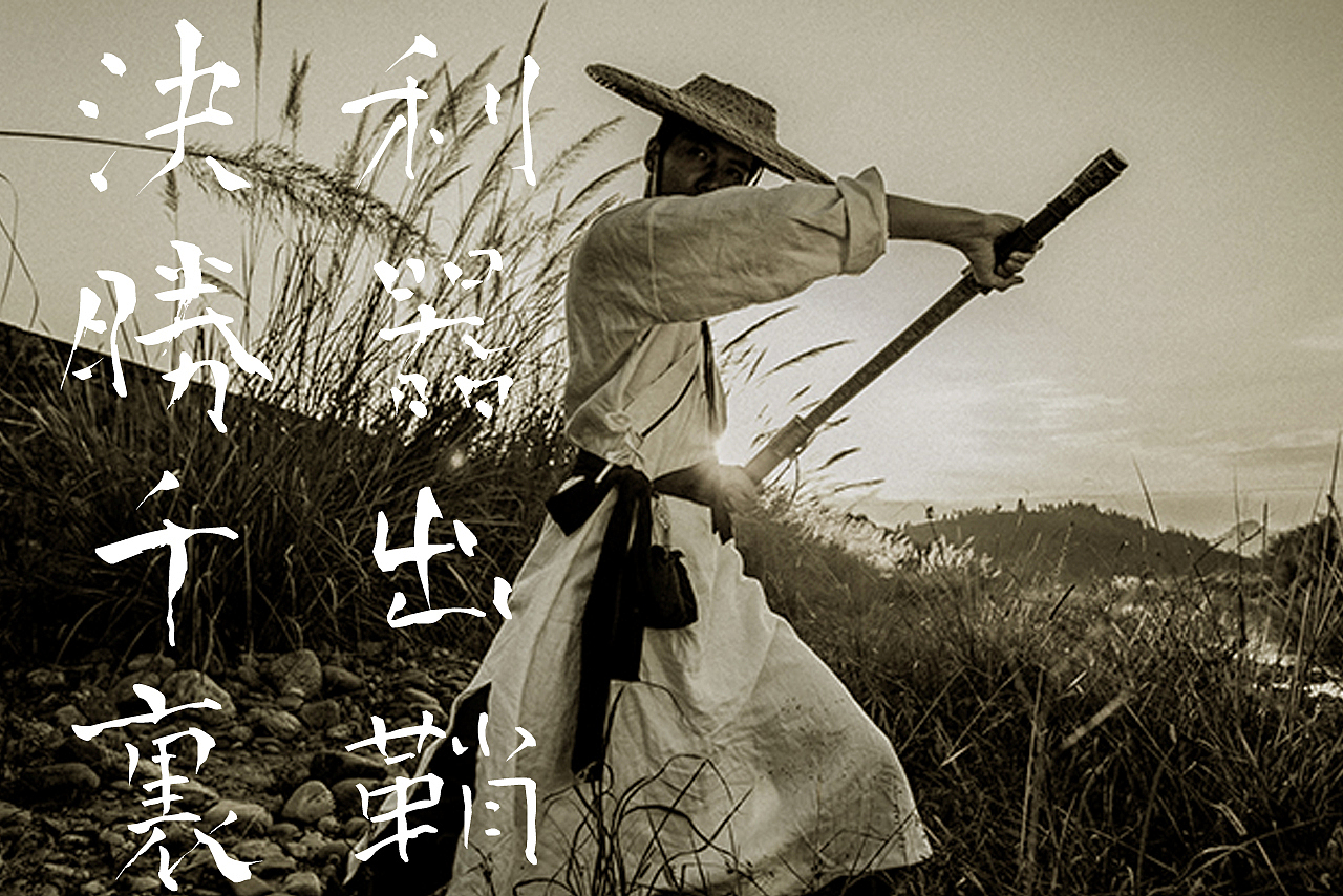 刀劍笑（圖ZNjQ2MjQ3NzY=） - 品牌 - 站酷設(shè)計(jì)師拙喜原創(chuàng)素材 - 站酷ZCOOL