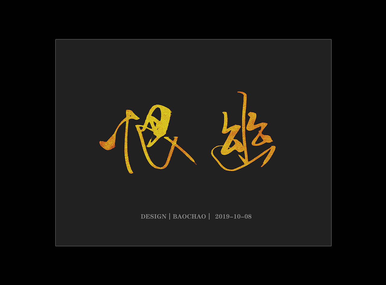 纪保超书法字体设计