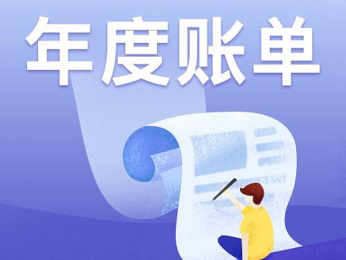 2020年度账单