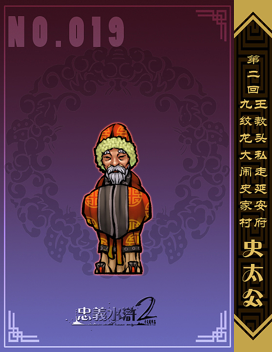 【忠义水浒2】第一回 第二回