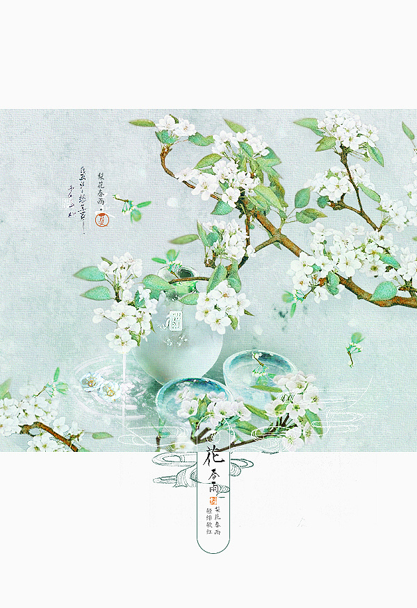 梨花春雨,轻软绯红.