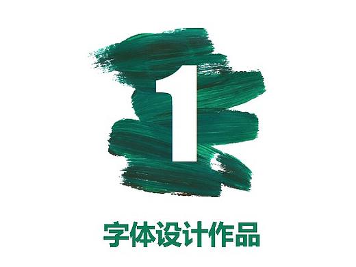 字体设计（个人主页-ZMjI2MzgyNjg=） - 字体/字形 - 站酷设计师工于设计原创素材 - 站酷ZCOOL