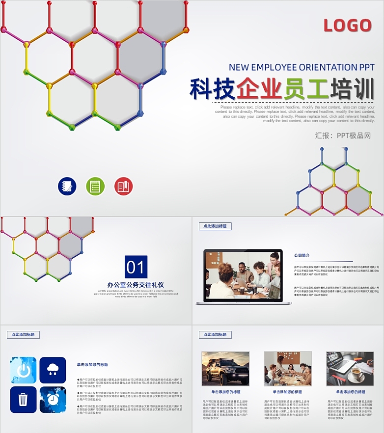 多彩蜂窝形状科技企业员工培训PPT模板——PPT极品网