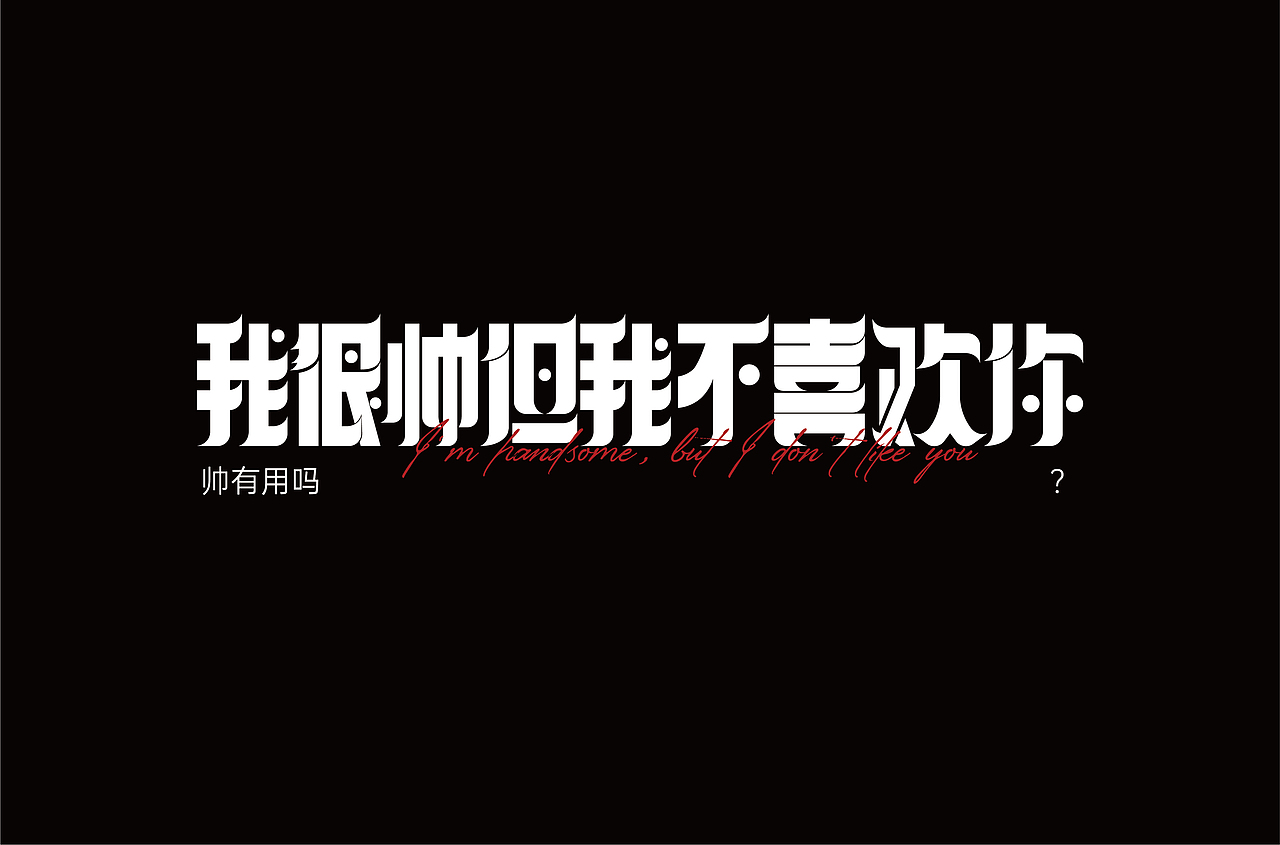 字体设计（图ZMjYxOTA1NzUy） - 字体/字形 - 站酷设计师劍尾魚原创素材 - 站酷ZCOOL