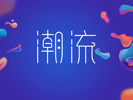 字体设计（个人主页-ZMjc3ODAyMjA=） - 字体/字形 - 站酷设计师李玲LILING原创素材 - 站酷ZCOOL