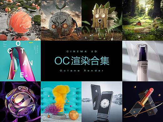 C4D-OC渲染合集