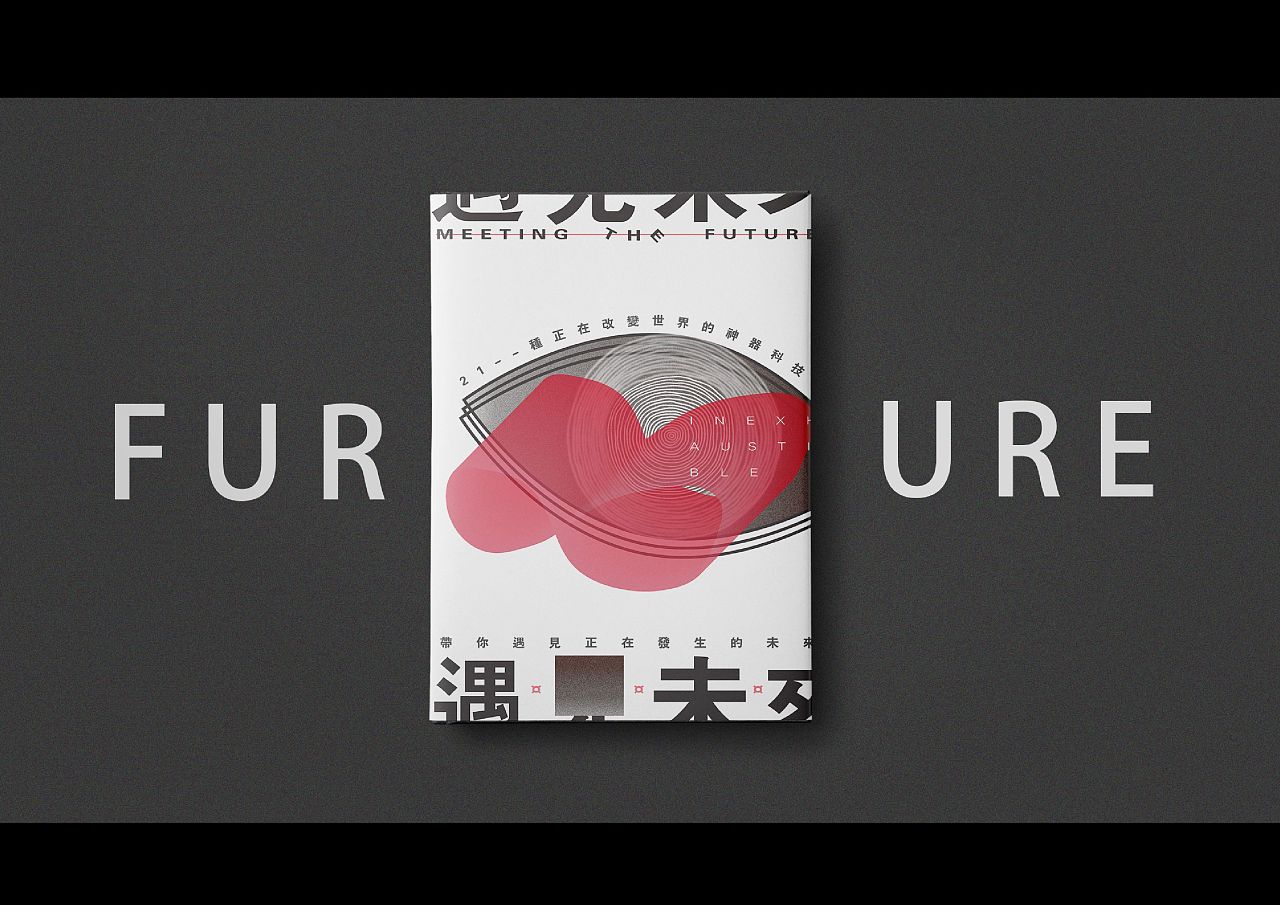 《遇见未来》书籍设计