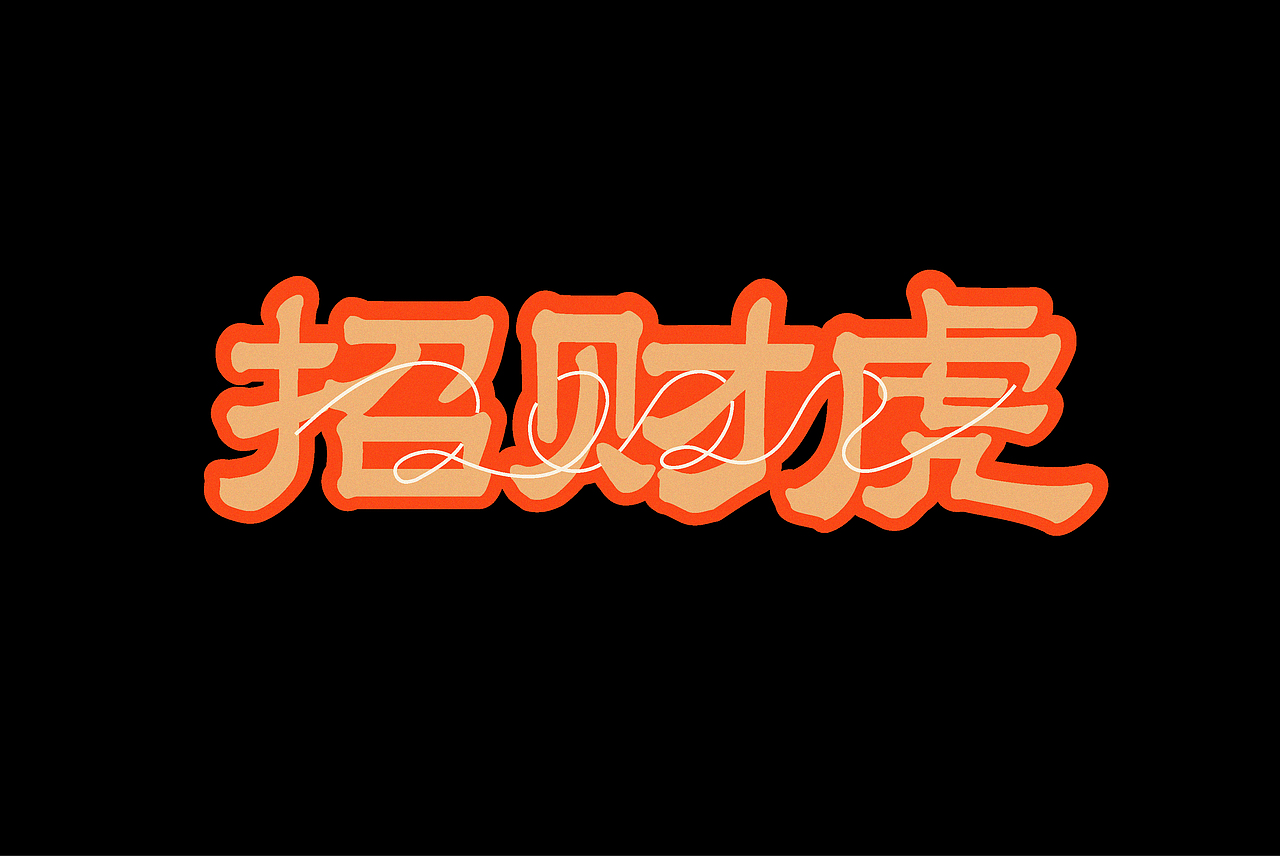 2022新年招财虎年历（图ZMjg4NTM5MjA4） - 海报 - 站酷设计师鱼丸的丸原创素材 - 站酷ZCOOL