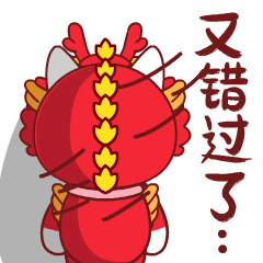 又错过了