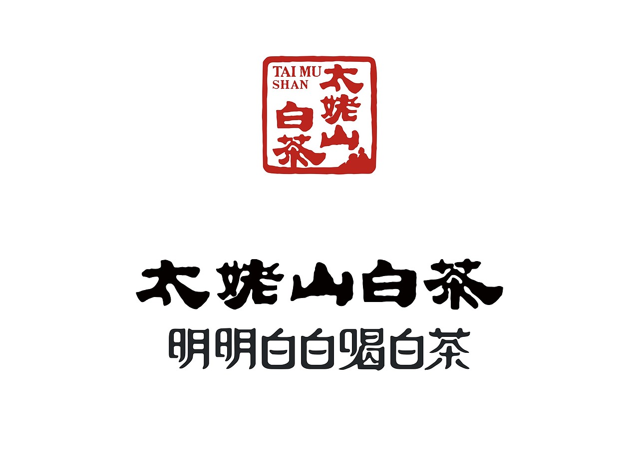 金不换新版包装设计 太姥山白茶 白茶包装设计作品新道