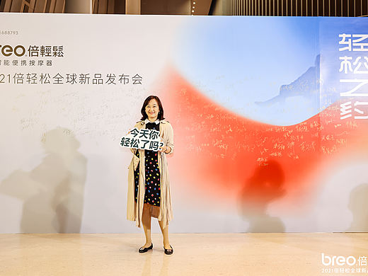 倍轻松2021全球新品发布会