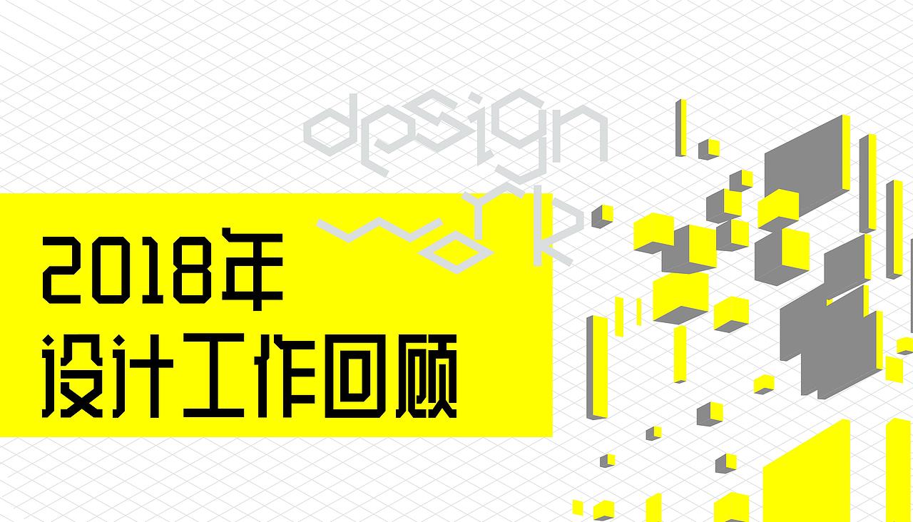 work in 2018（图ZMTY1MDMzNTQ0） - 品牌 - 站酷设计师罗一生之水原创素材 - 站酷ZCOOL