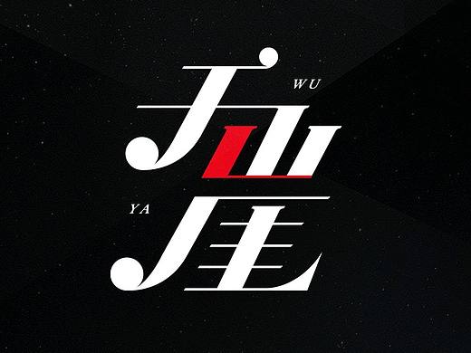 字体设计（个人主页-ZNjY4MDc5NTY=） - 字体/字形 - 站酷设计师林鹿设计原创素材 - 站酷ZCOOL