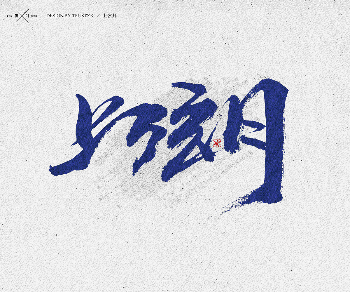 《敲敲我的字-十壹月》