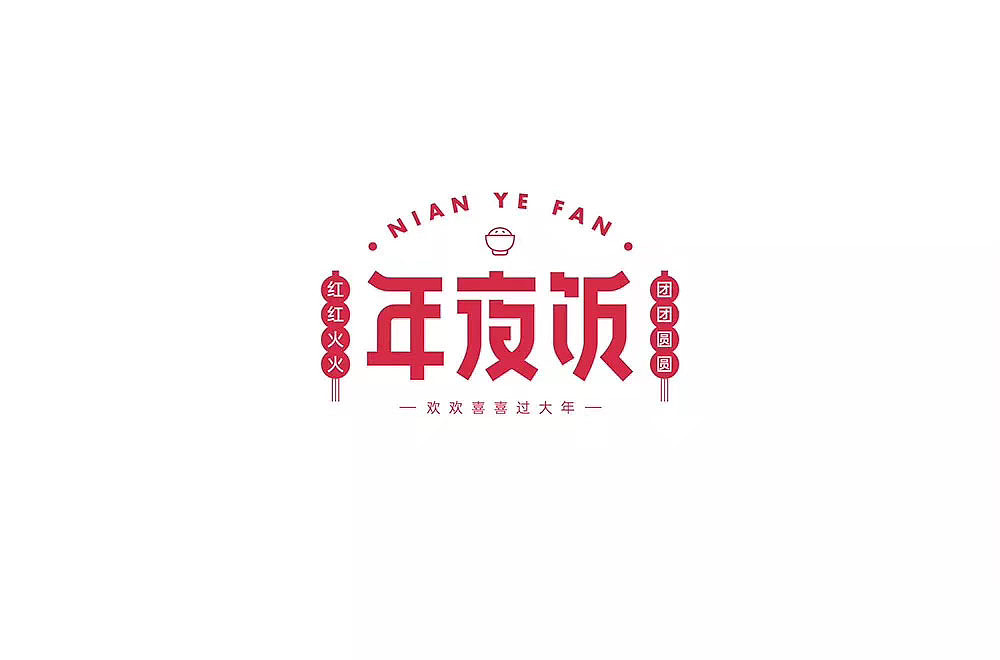 年夜饭字体设计