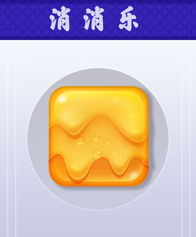 消除类图标原创