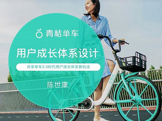 青桔单车用户成长体系设计