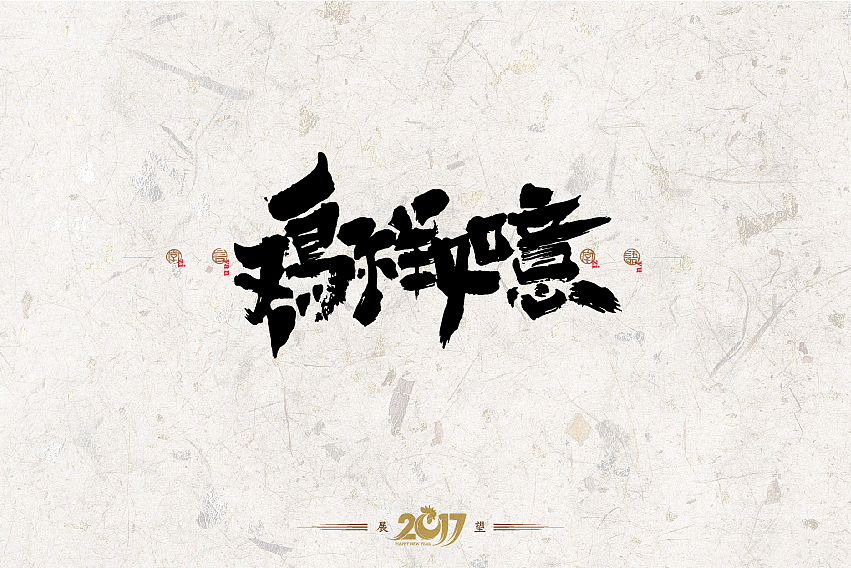 2016年书法字体设计总结（图ZNjg2NzQxODA=） - 字体/字形 - 站酷设计师是無山居人原创素材 - 站酷ZCOOL