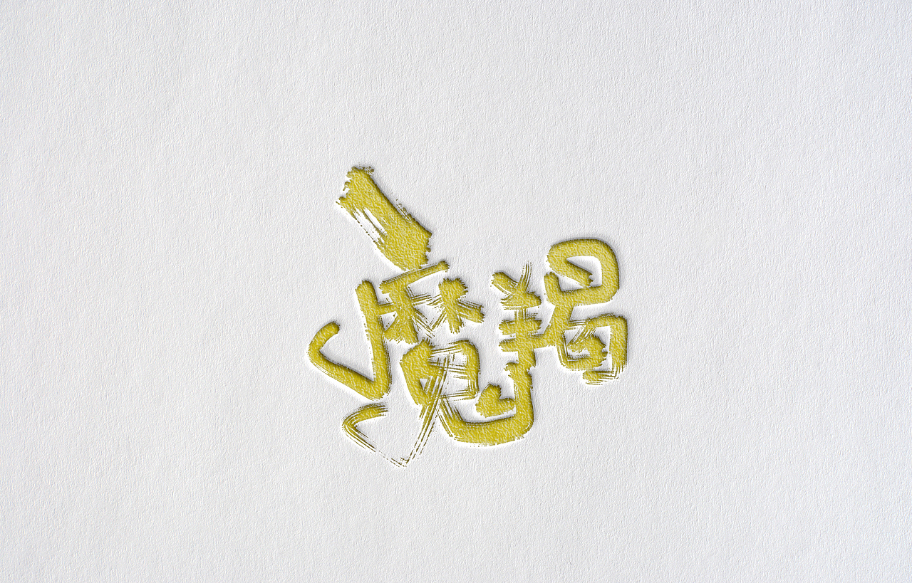 12星座（图ZODAxNjI2Mjg=） - 字体/字形 - 站酷设计师Aoemax原创素材 - 站酷ZCOOL