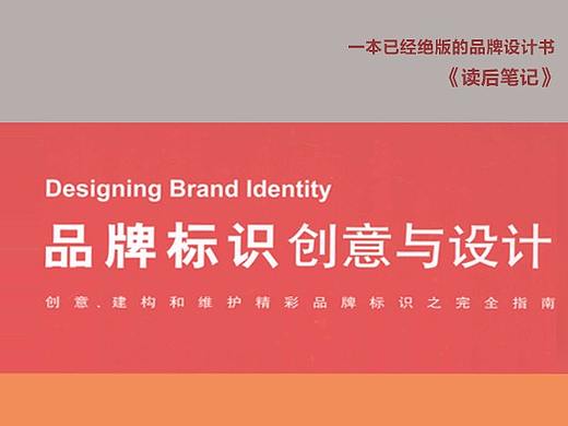 《品牌标识创意与设计》读后笔记