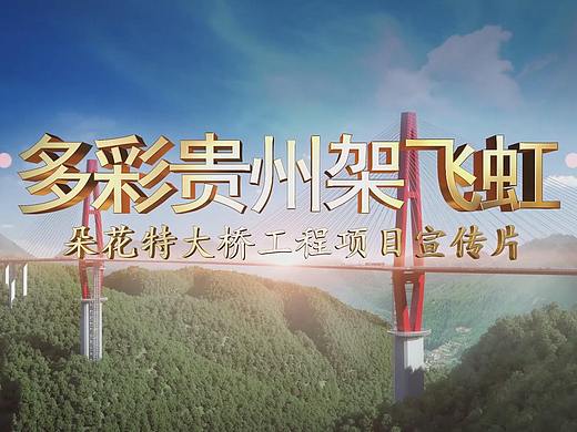 宣传片 朵花特大桥 2.1G（个人主页-ZNTQyNTQ0MDA=） - 短片 - 站酷设计师xyz888原创素材 - 站酷ZCOOL