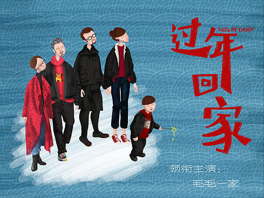 过年回家 ｜ DAISY作品