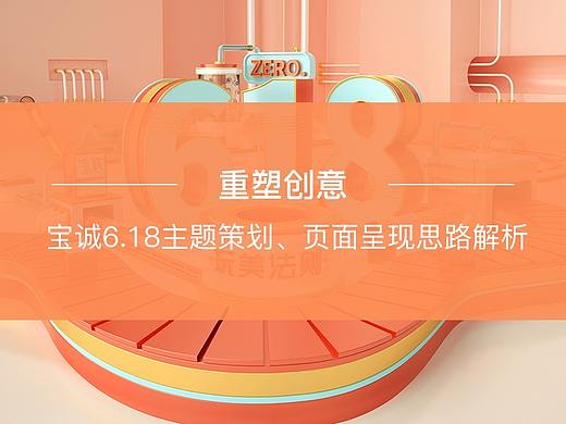 重塑创意【宝诚6.18主题策划、页面呈现思路解析】