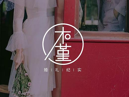 木堇（婚礼纪实logo）