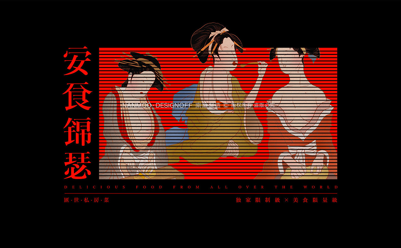 安食锦瑟·汇世私房菜 | 品牌设计 | NDO南無督造作品（图ZMjIwODYxNjAw） - 品牌 - 站酷设计师南無督造原创素材 - 站酷ZCOOL